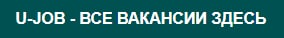u-job.ru